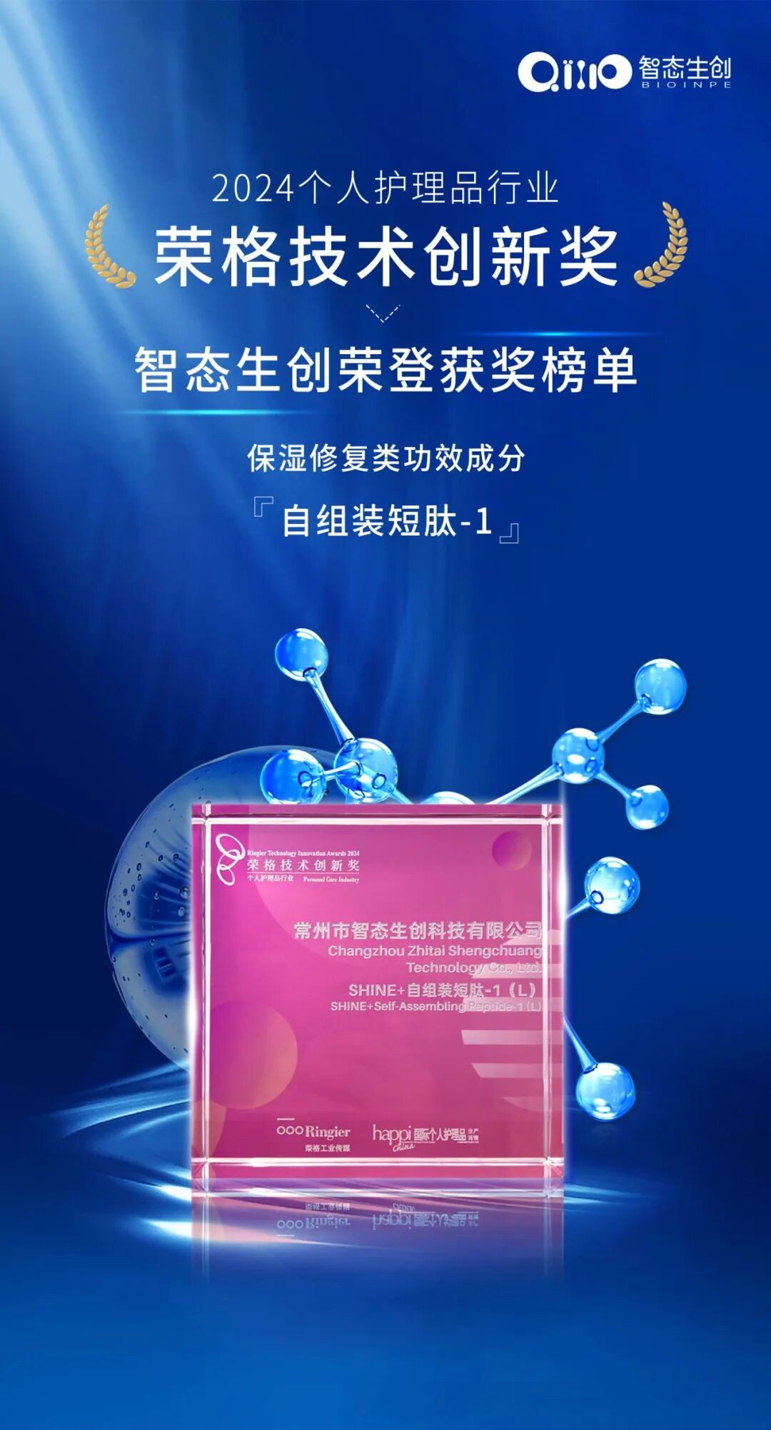 荣格技术创新奖 | 智态生创自组装短肽-1（乙酰基八肽-1）获保湿修复功效性成分认证