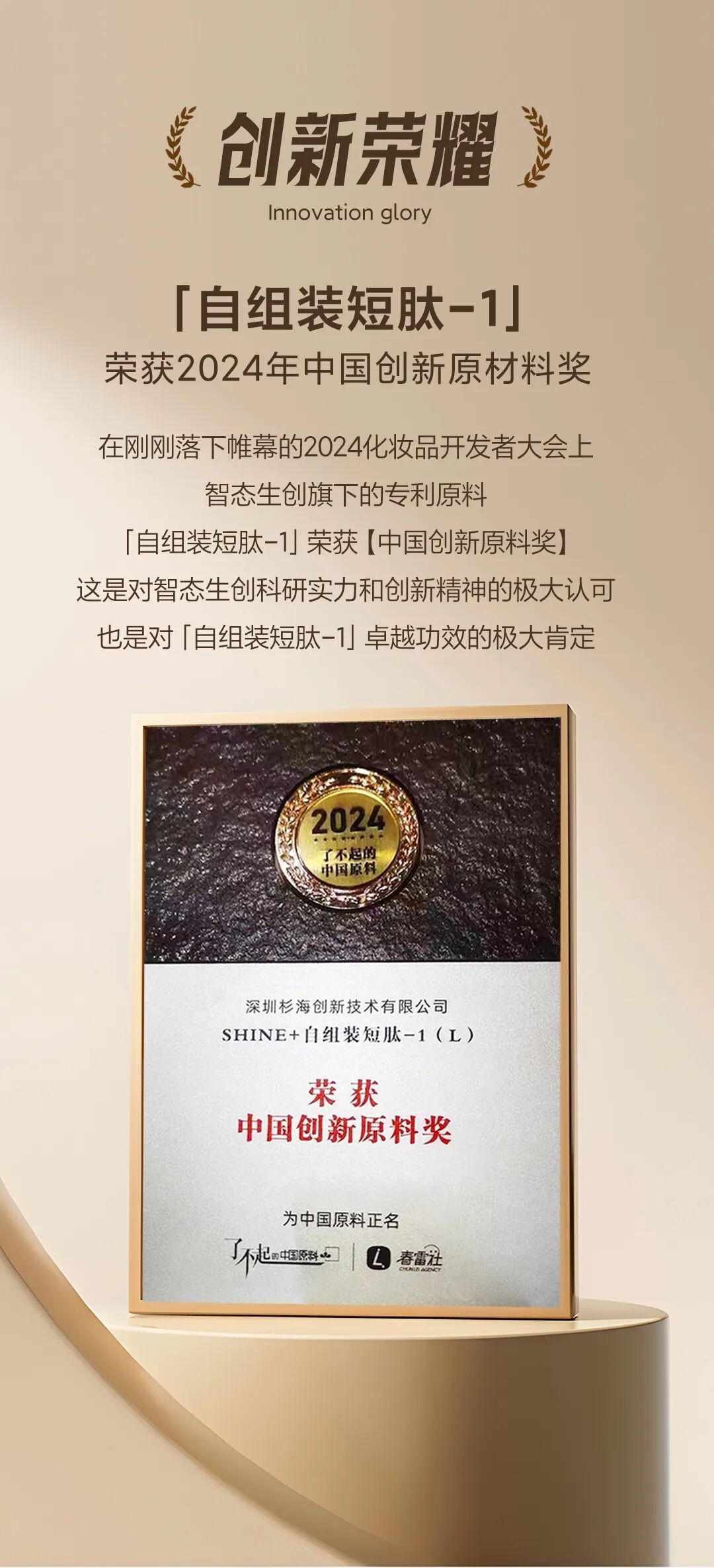 创新荣耀｜自组装短肽-1荣获2024年中国创新原材料奖